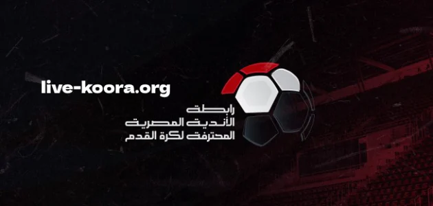⚽️ قرعة الدوري المصري 2025–2026.. مواجهة نارية بين الأهلي والزمالك في الجولة التاسعة